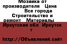 Мозаика от производителя › Цена ­ 2 000 - Все города Строительство и ремонт » Материалы   . Иркутская обл.,Иркутск г.